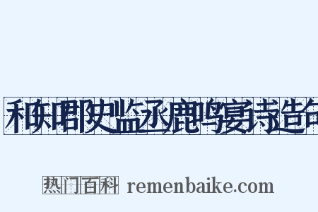 和知郡史监丞鹿鸣宴诗造句是什么意思的图片